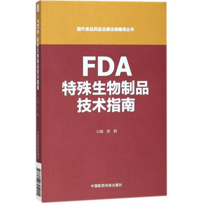 音像FDA特殊生物制品技术指南梁毅 主编