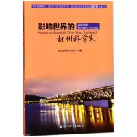 音像影响世界的杭州科学家杭州市科普作家协会 编著