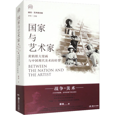 音像与艺术家 黄鹤楼大壁画与中国现代美术的转型蔡涛