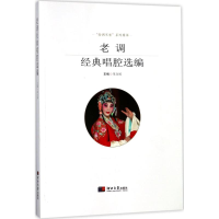 音像老调经典唱腔选编陈占国 主编