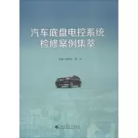音像汽车底盘电控系统检案集萃郭海龙,曹华 主编