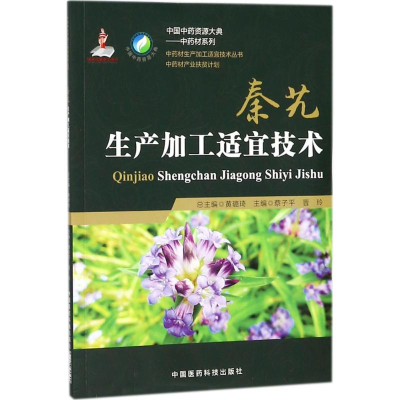 音像秦艽生产加工适宜技术蔡子平,晋玲 主编