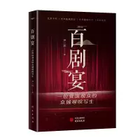 音像百剧宴:一位资深观众的京城剧院写生齐一民