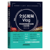 音像全民视频Vlog(手机拍摄与后期完全攻略)[中国]唐及科得