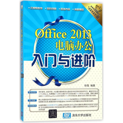 音像Office 2013电脑办公入门与进阶徐薇 编著