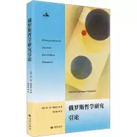 音像俄罗斯哲学研究引论(俄罗斯)谢·谢·霍鲁日