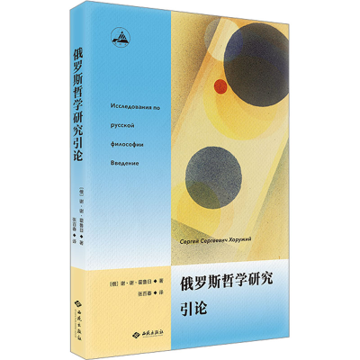 音像俄罗斯哲学研究引论(俄罗斯)谢·谢·霍鲁日