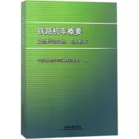 音像铁路机车概要中国铁路总公司运输局机务部 编
