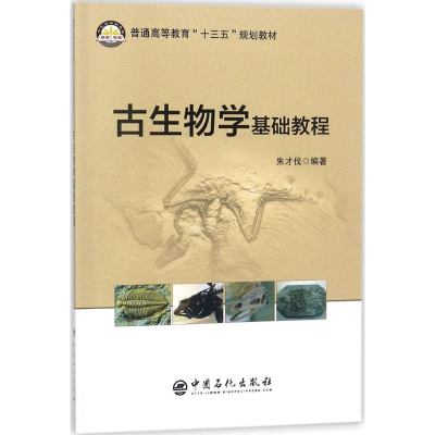 音像古生物学基础教程朱才伐 编著