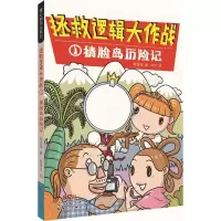 音像拯救逻辑大作战:猜脸岛历险记/童心树华文原创林哲璋