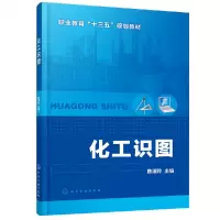 音像化工识图(职业教育十三五规划教材)陈淑玲 主编