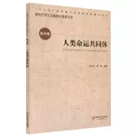 音像人类命运共同体/新时代学生发展核心素养文库吴启春李皓