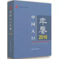 音像中国人口年鉴.2016人口与劳动经济研究所 编