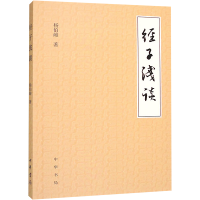 音像经子浅谈杨伯峻