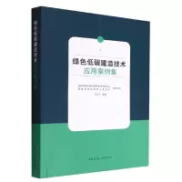 音像绿色低碳建造技术应用案例集编者:石|责编:李笑然//凤鸣