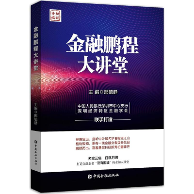 音像金融鹏程大讲堂邢毓静 主编