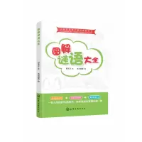 音像图解谜语大全/小学生超强大脑训练游戏书郝言言