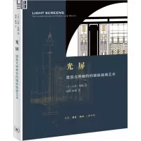 音像光屏 建筑大师赖特的镶嵌玻璃艺术(美)朱莉·斯隆