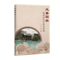 音像风景园林规划设计方法与实践宁艳