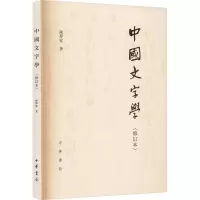 音像中国文字学(修订本)陈梦家