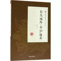 音像石头城外·平沪通车张恨水 著