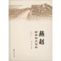 音像燕赵经典诗文读本郁葱 主编