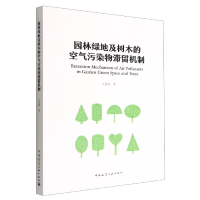 音像园林绿地及树木的空气污染物滞留机制王爱霞|责编:张华//唐旭