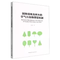 音像园林绿地及树木的空气污染物滞留机制王爱霞|责编:张华//唐旭