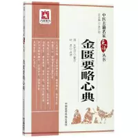 音像金匮要略心典(清)尤在泾 纂注;叶进 点评