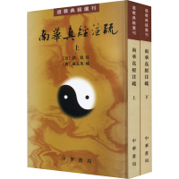 音像南华真经注疏(全2册)[晋]郭象,[唐]成玄英,曹础基 等