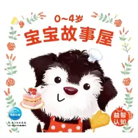 音像0-4岁宝宝故事屋:益智认知(2021年人口版)苏梅