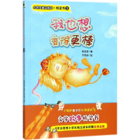 音像我也想变得更棒张笑成 著;万可欣 绘