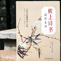 音像枕上诗书 国学系列 亲签版(全4册)徐若央 等
