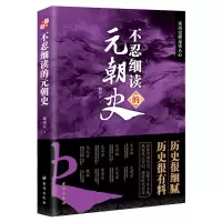 音像不忍细读的元朝史谢国计