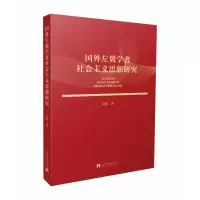 音像国外左翼学者社会主义思想研究童晋