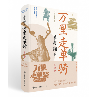 音像万里走单骑·辛丑季单霁翔
