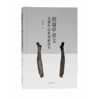 音像殷墟甲骨文五种外记事刻辞研究方稚松