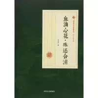 音像血滴心花·珠还合浦冯玉奇 著