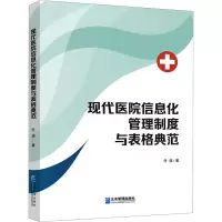 音像现代医院信息化管理制度与表格典范任浩