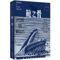 音像鲸之骨:穿越海陆与时空的寻鲸之旅(美)尼克·彭森