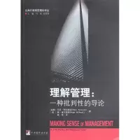 音像理解管理--一种批判的导论/公共行政规范理论译丛阿尔维森