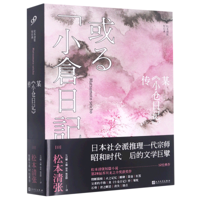 音像某小仓日记传(松本清张短经典)(日)松本清张