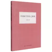 音像中国画学源流之概观余绍宋