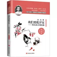 音像我们要批评家——鲁迅杂文精选集 精校版鲁迅