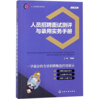 音像人员招聘面试测评与录用实务手册王楠 等 编著