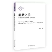 音像黼黻之美(宋代骈文的应用场域与书写方式)周剑之