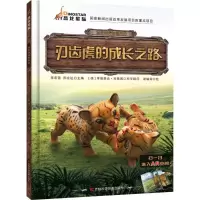 音像刃齿虎的成长之路李宏蕾,邢立达 主编;新曦雨 绘