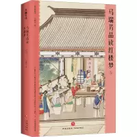 音像马瑞芳品读红楼梦 5 插图典藏本马瑞芳