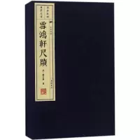 音像雪鸿轩尺牍(清)龚未斋 著