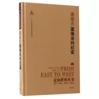 音像袁祖志瀛海采问纪实(精)/走向世界丛书袁祖志